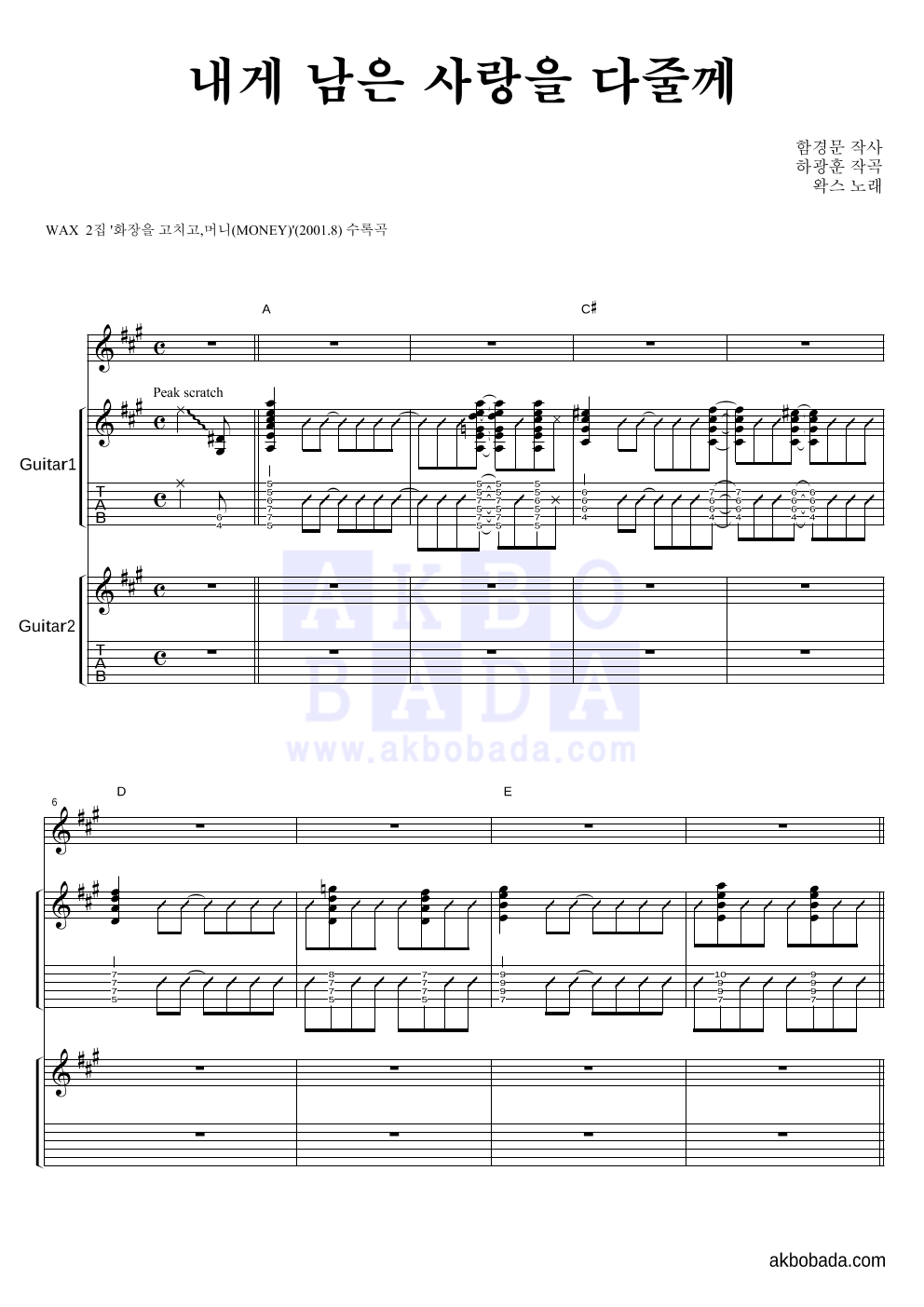 왁스 - 내게 남은 사랑을 다 줄께 기타1,2 악보 