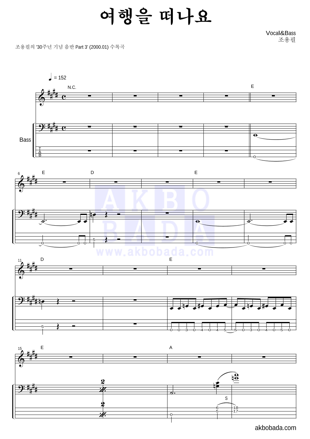 조용필 - 여행을 떠나요 (30주년 기념 음반 Ver.) 베이스 악보 