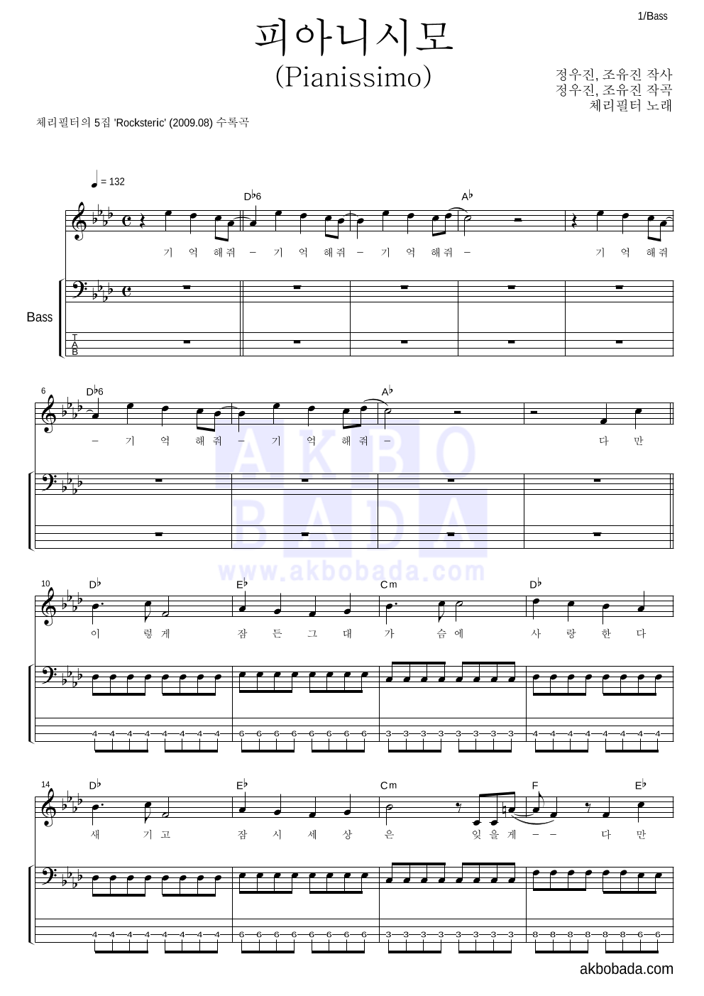 체리필터 - 피아니시모 (Pianissimo) 베이스 악보 