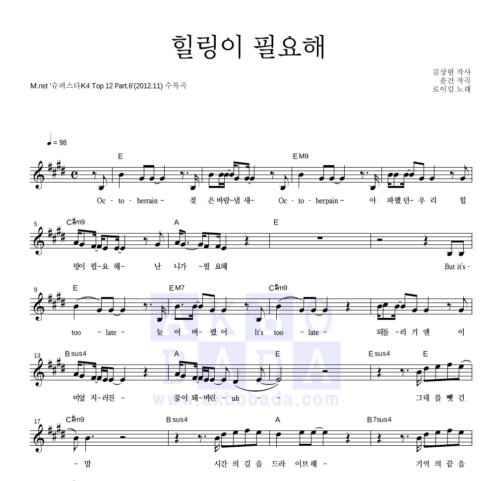 로이킴 - 힐링이 필요해 멜로디 악보 