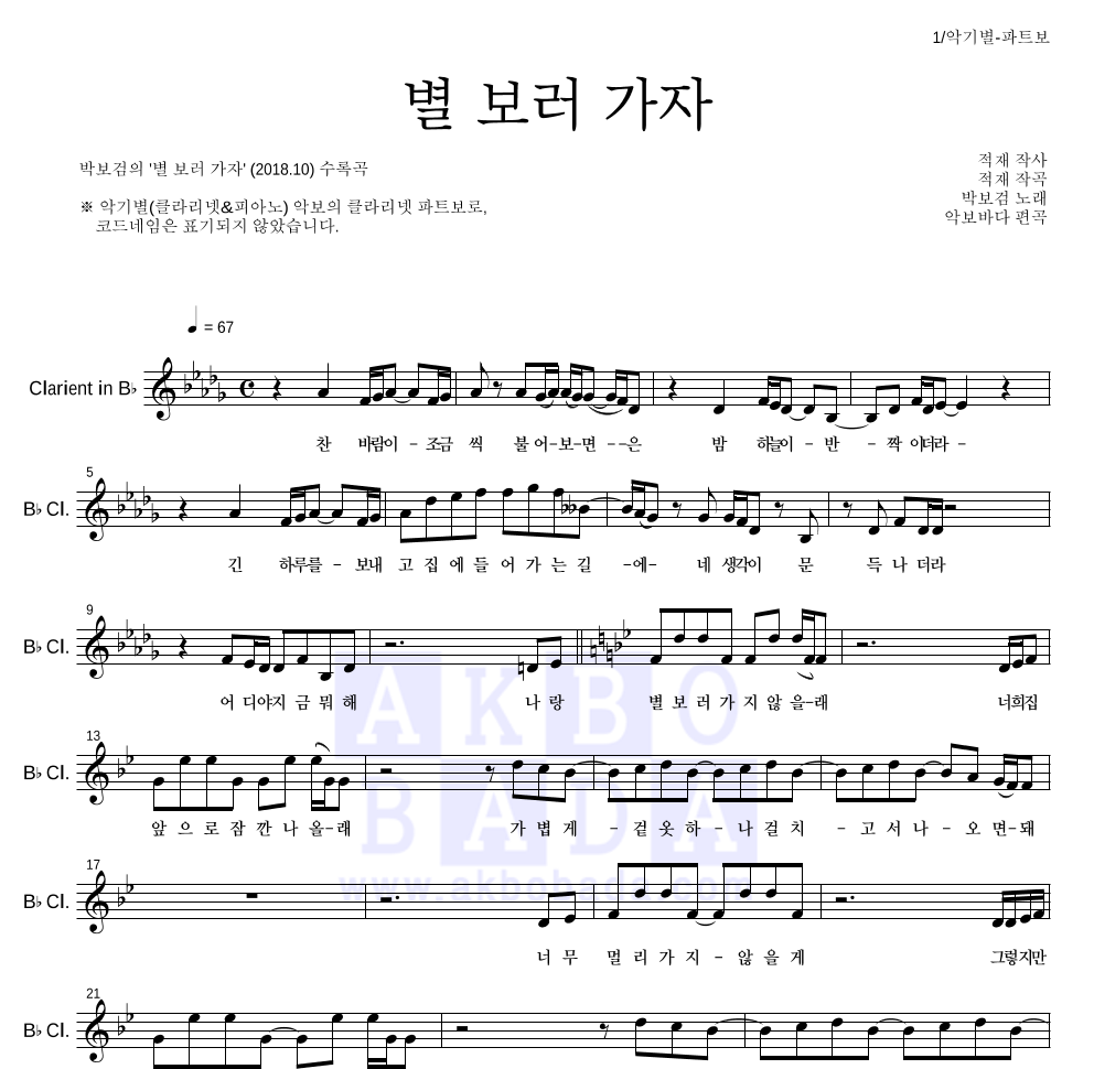 박보검 - 별 보러 가자 클라리넷 파트보 악보 