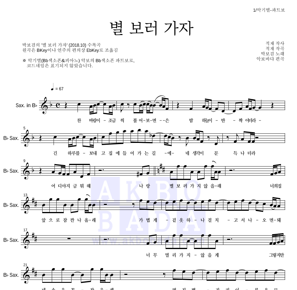 박보검 - 별 보러 가자 Bb색소폰 파트보 악보 