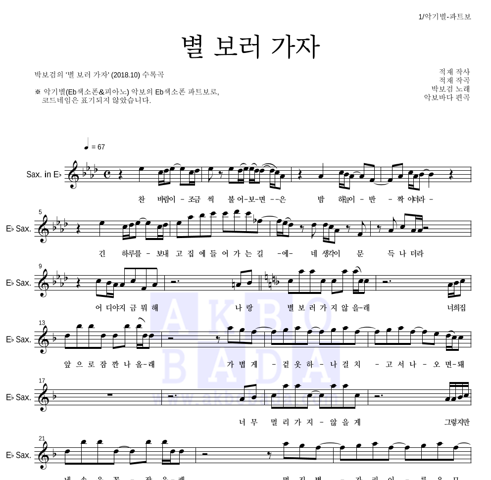 박보검 - 별 보러 가자 Eb색소폰 파트보 악보 