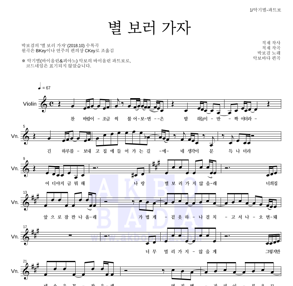 박보검 - 별 보러 가자 바이올린 파트보 악보 