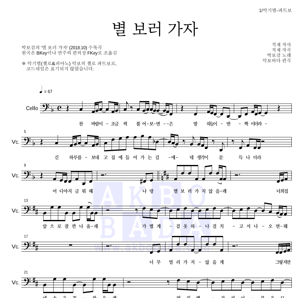 박보검 - 별 보러 가자 첼로 파트보 악보 