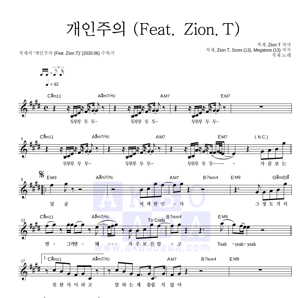 적재 - 개인주의 (Feat. Zion.T) 멜로디 악보 