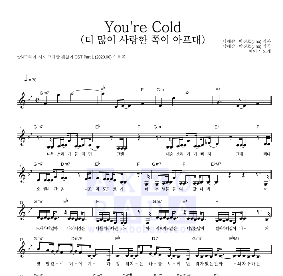 헤이즈 - You're Cold (더 많이 사랑한 쪽이 아프대) 멜로디 악보 