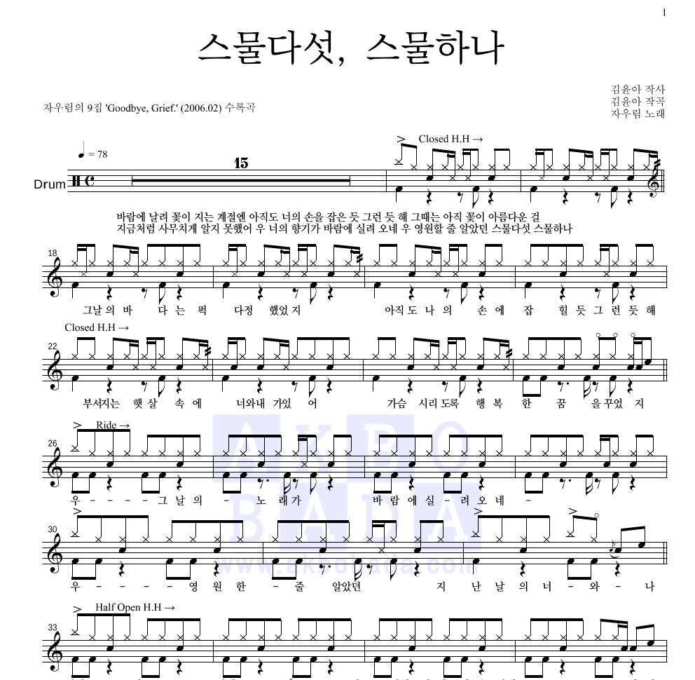 자우림 - 스물다섯, 스물하나 드럼(Tab) 악보 