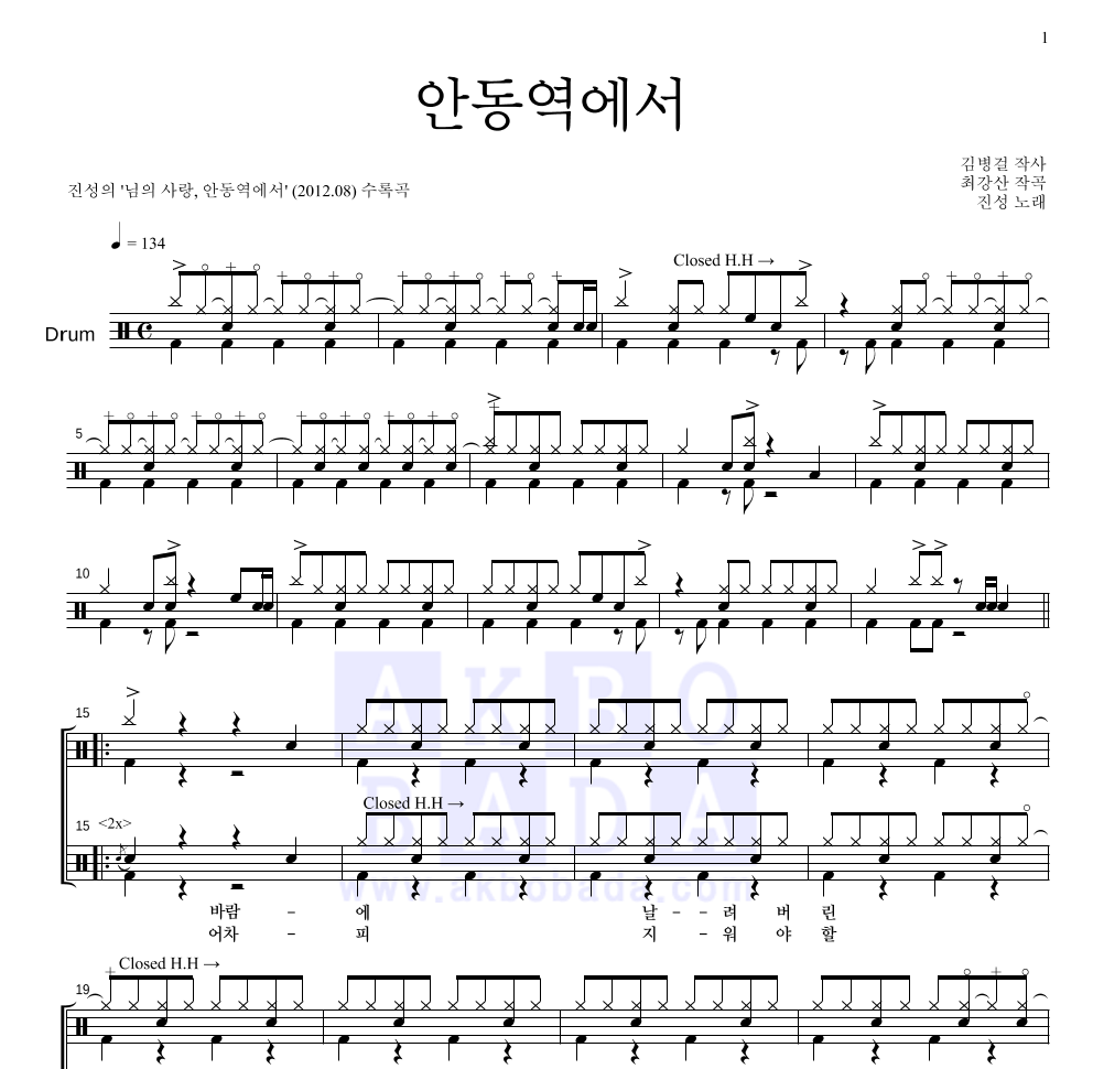 진성 - 안동역에서 드럼(Tab) 악보 