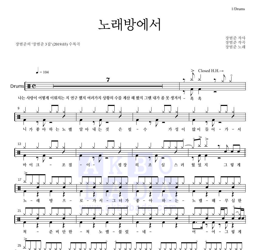 장범준 - 노래방에서 드럼(Tab) 악보 