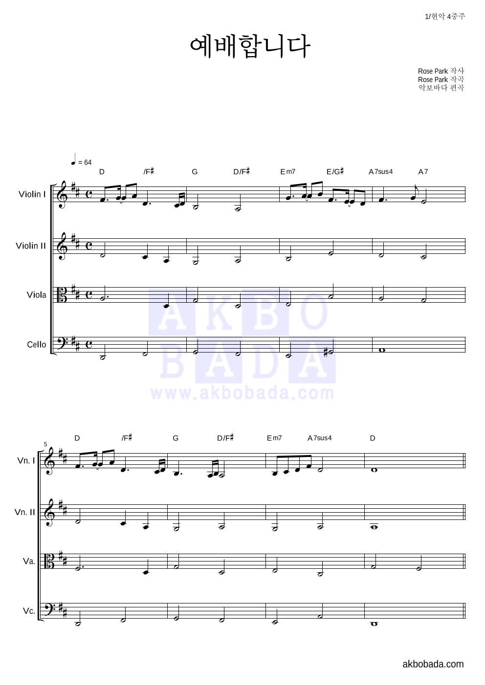 CCM - 예배합니다 현악4중주 악보 