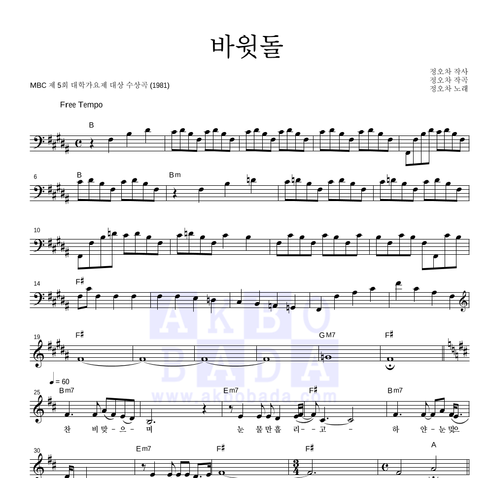 정오차 - 바윗돌 멜로디 악보 