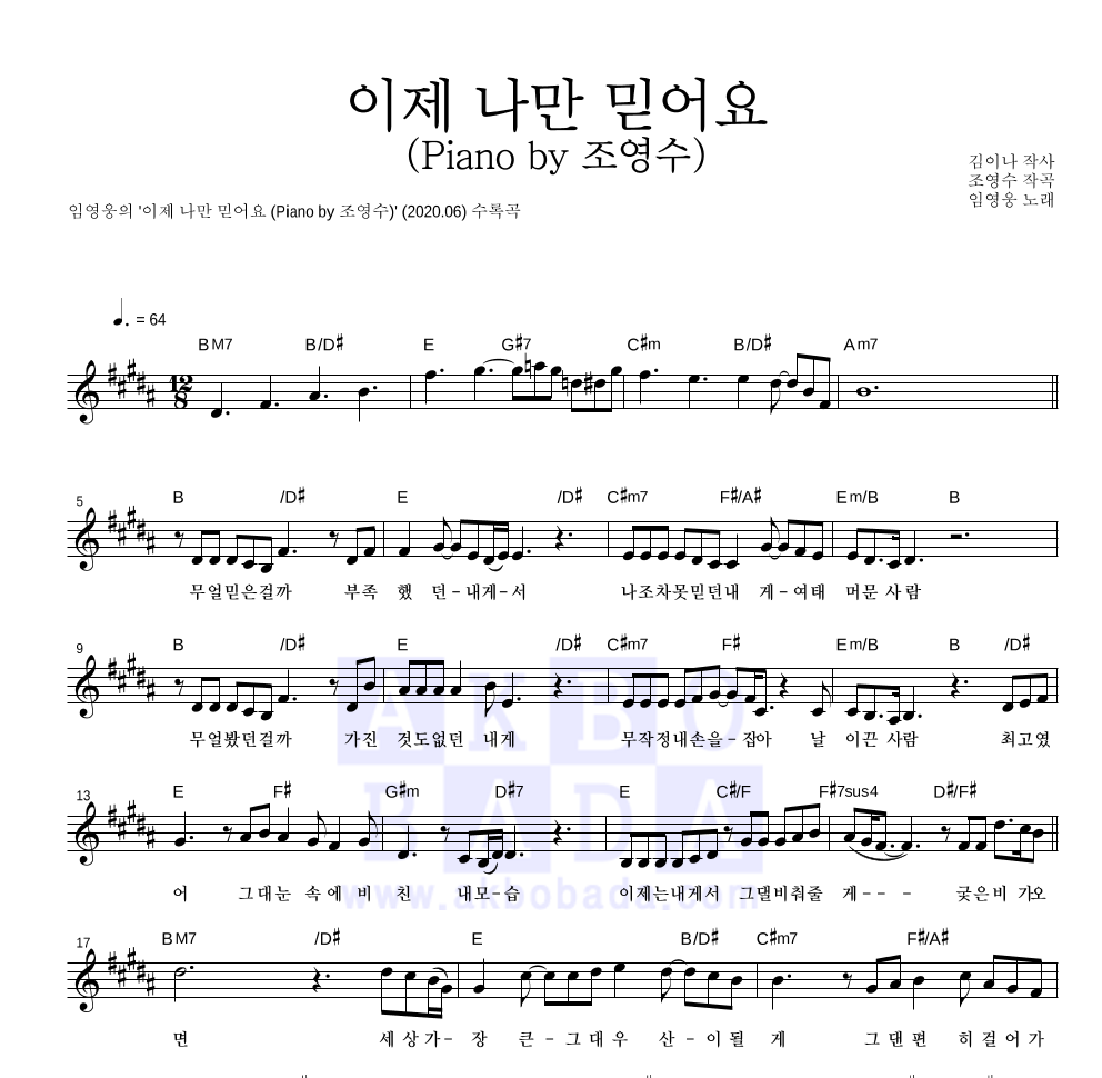 임영웅 - 이제 나만 믿어요 (Piano by 조영수) 멜로디 악보 