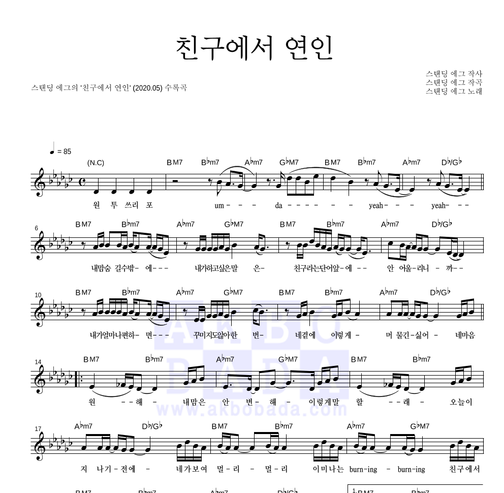 스탠딩 에그 - 친구에서 연인 멜로디 악보 