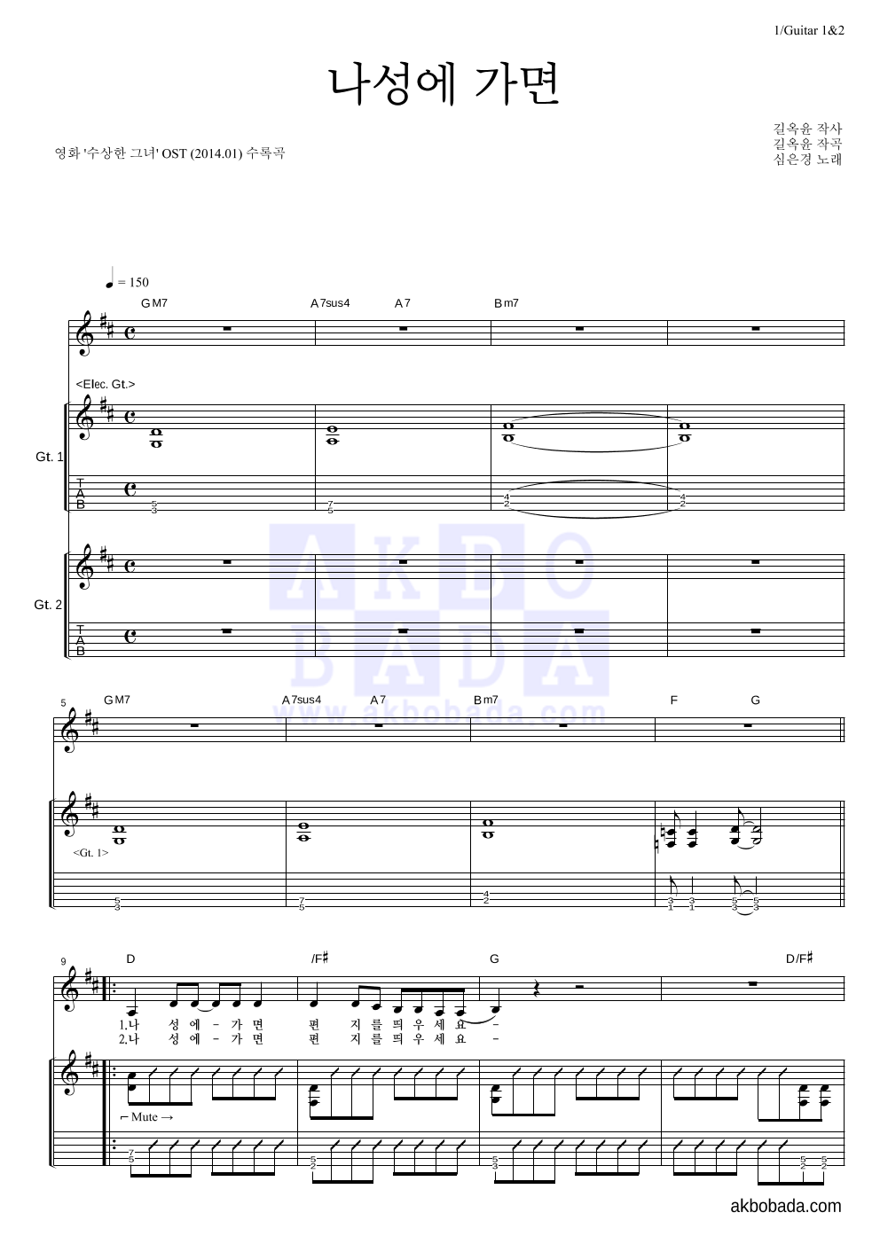 심은경 - 나성에 가면 기타1,2 악보 