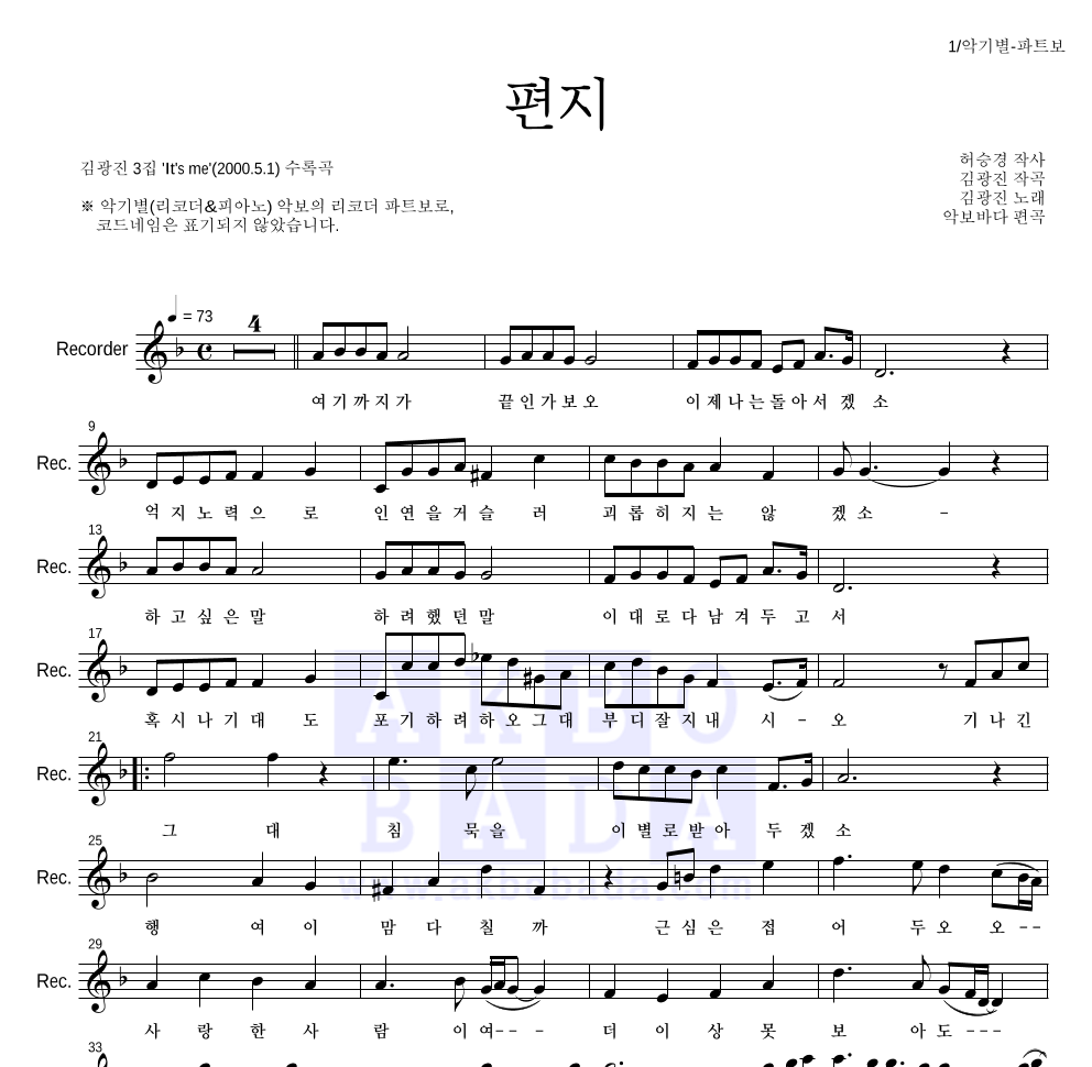 김광진 - 편지 리코더 파트보 악보 