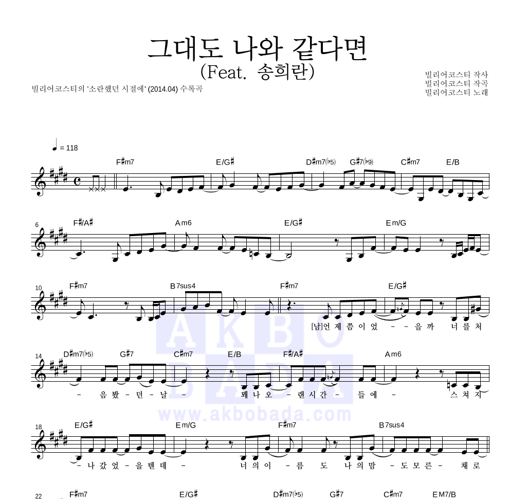 빌리어코스티 - 그대도 나와 같다면 (Feat. 송희란) 멜로디 악보 