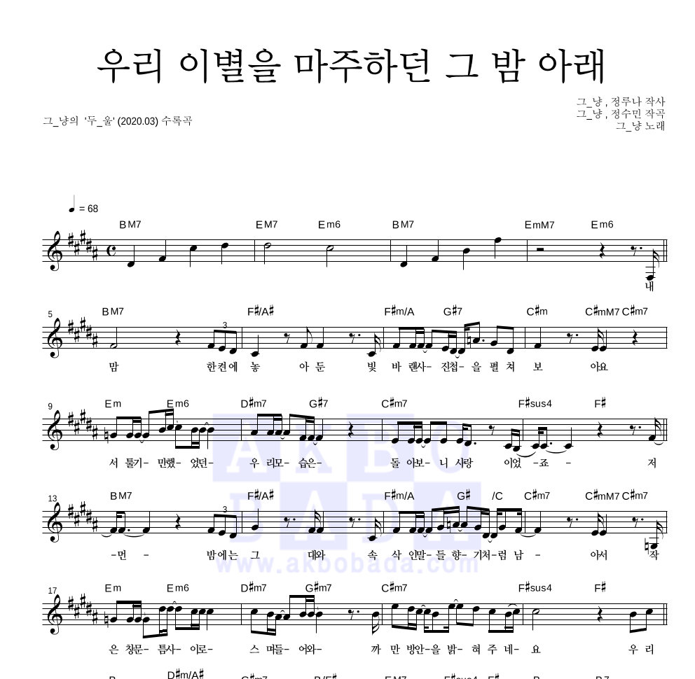 그_냥 - 우리 이별을 마주하던 그 밤 아래 멜로디 악보 