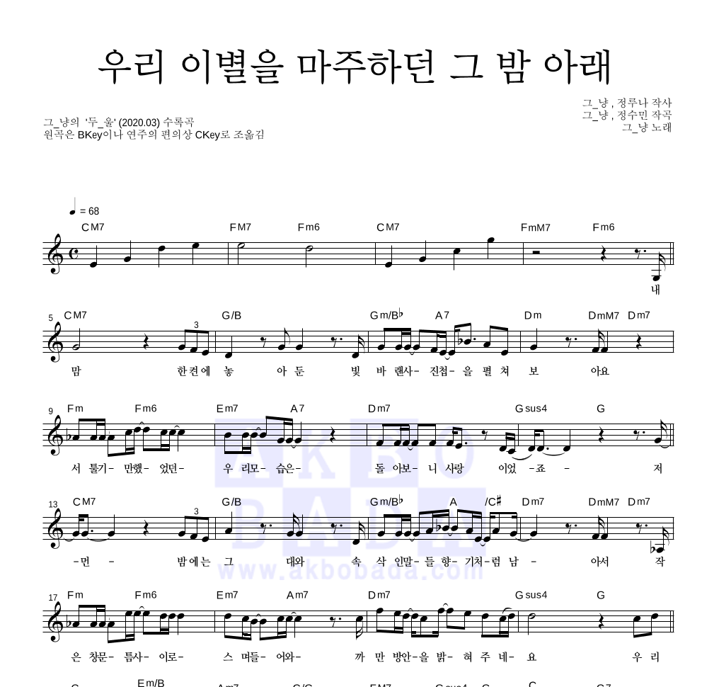 그_냥 - 우리 이별을 마주하던 그 밤 아래 멜로디 악보 