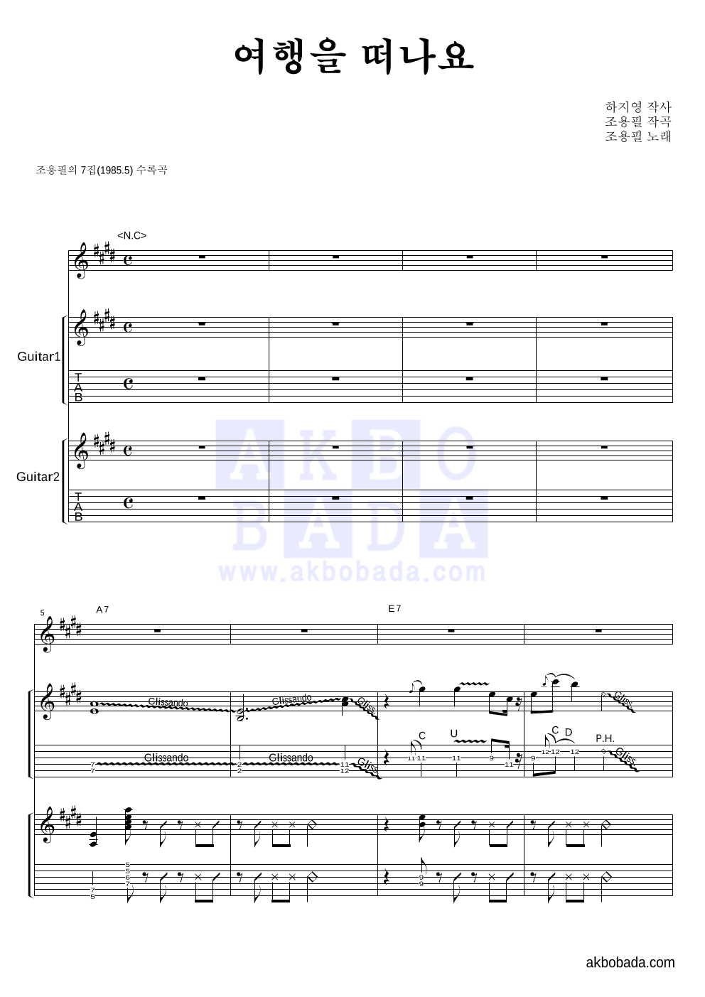 조용필 - 여행을 떠나요 기타1,2 악보 