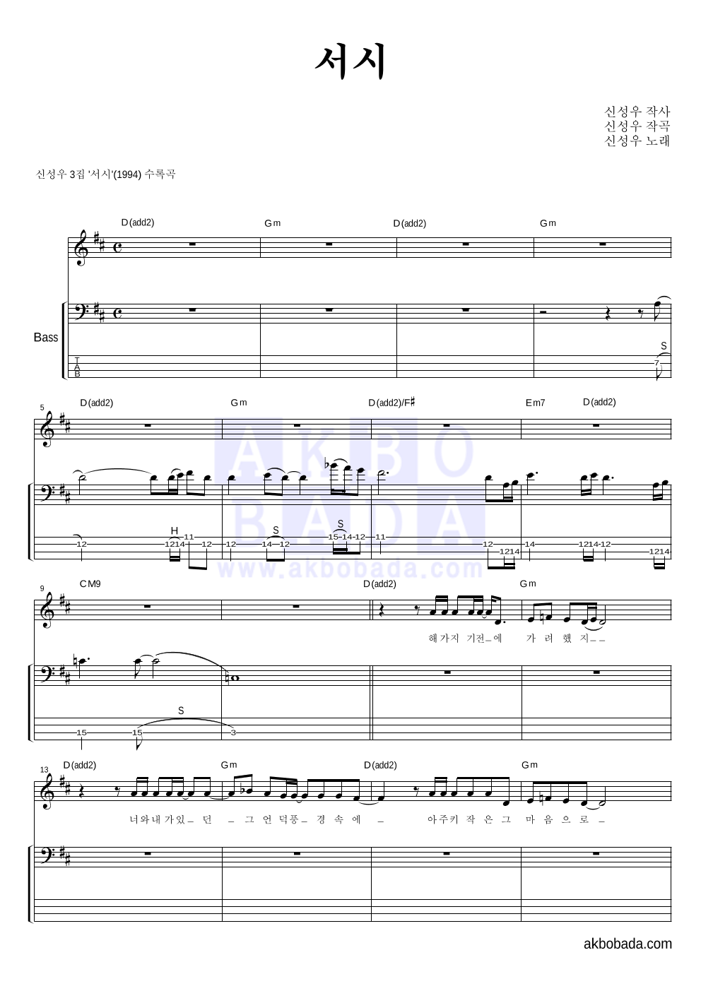 신성우 - 서시 베이스 악보 