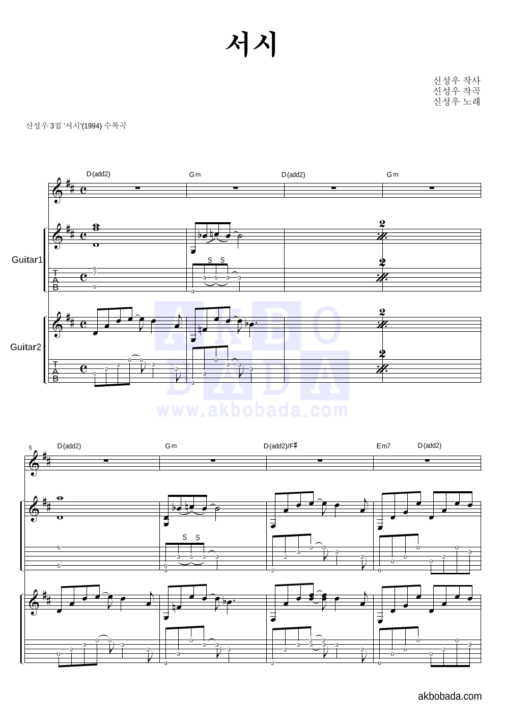 신성우 - 서시 기타1,2 악보 