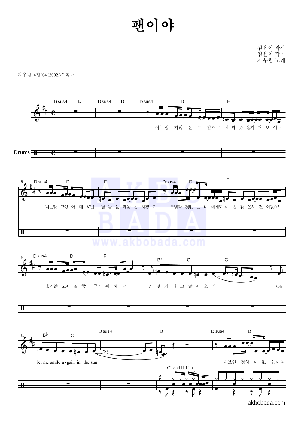 자우림 - 팬이야 드럼 악보 