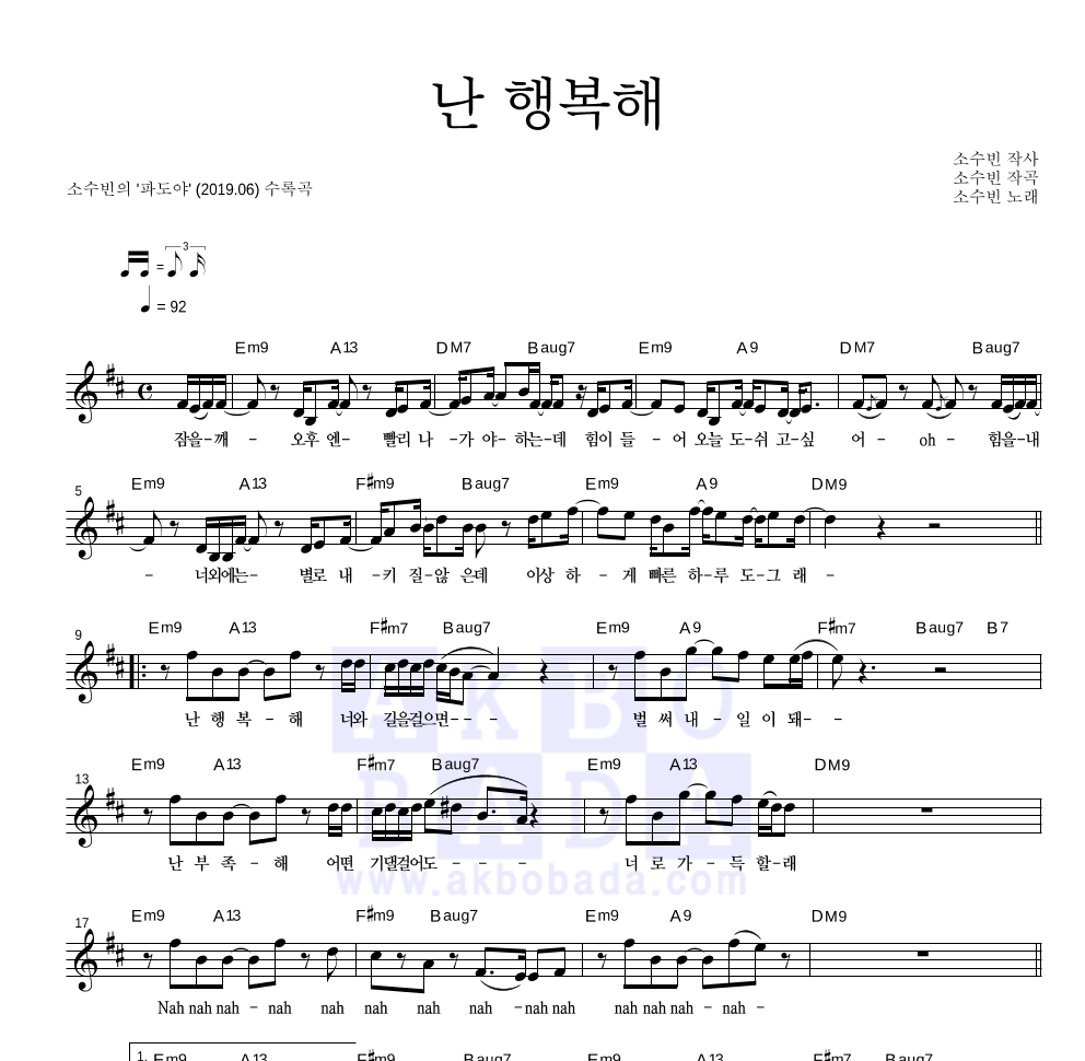 소수빈 - 난 행복해 멜로디 악보 