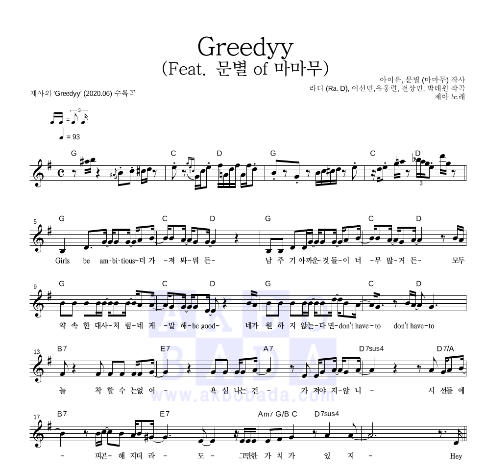 제아 - Greedyy (Feat. 문별 of 마마무) 멜로디 악보 