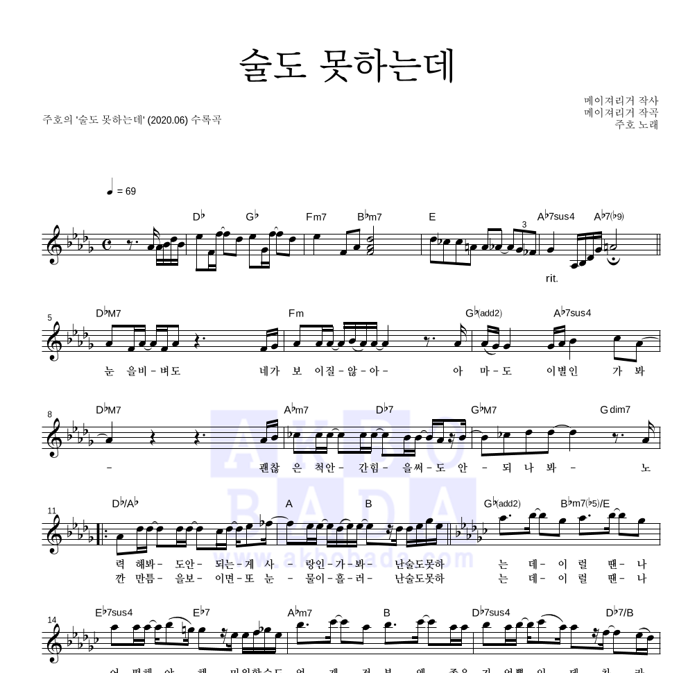 주호 - 술도 못하는데 멜로디 악보 