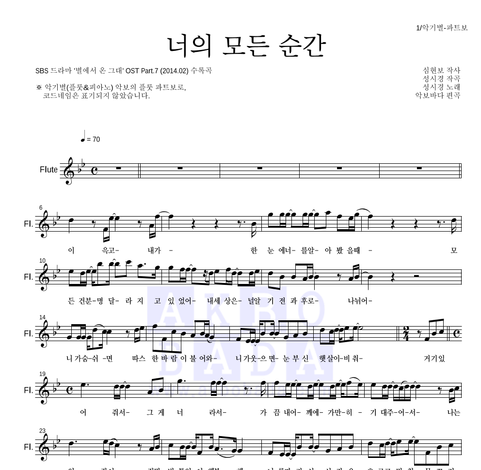 성시경 - 너의 모든 순간 플룻 파트보 악보 