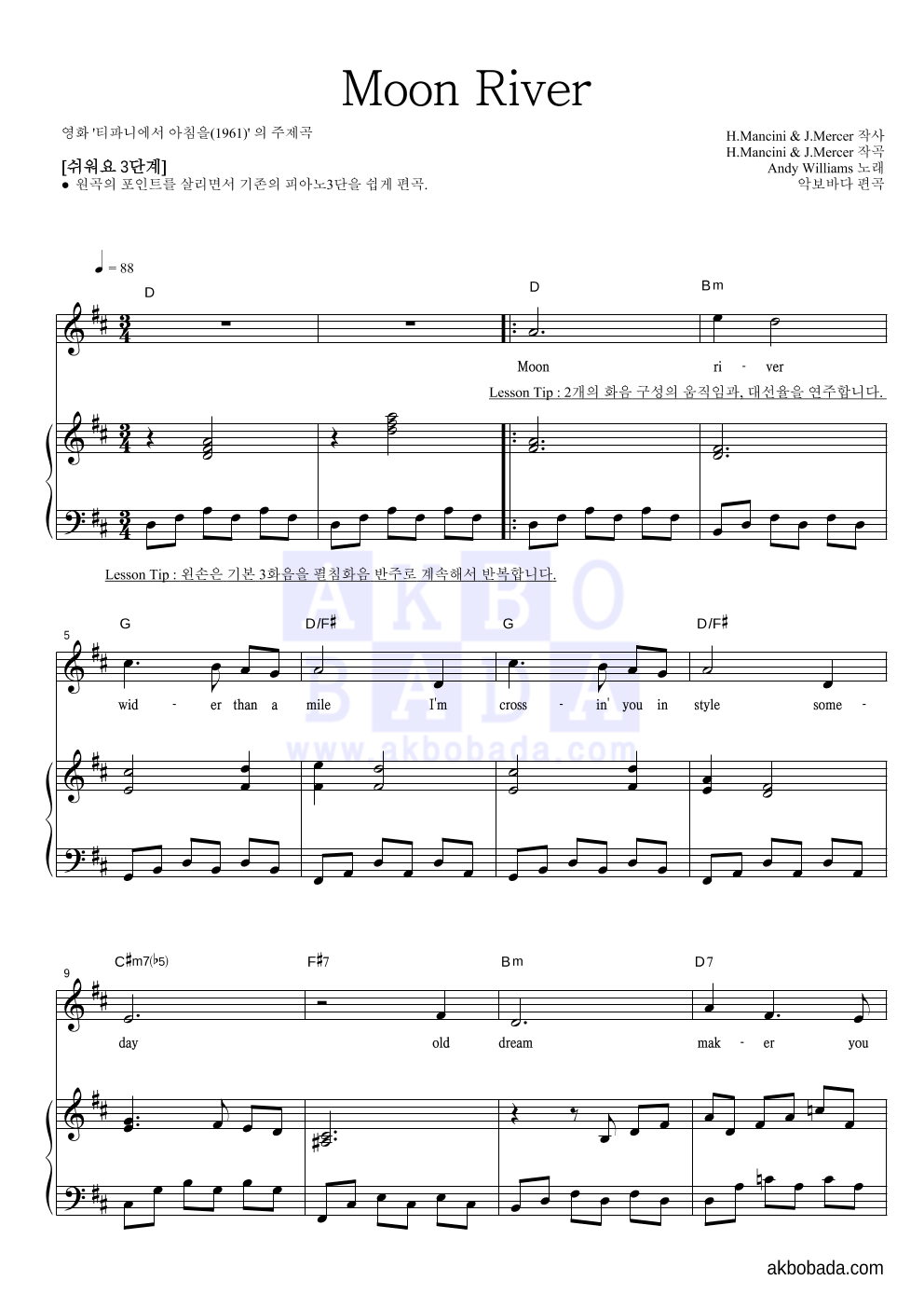 Andy Williams - Moon River 피아노3단-쉬워요 악보 