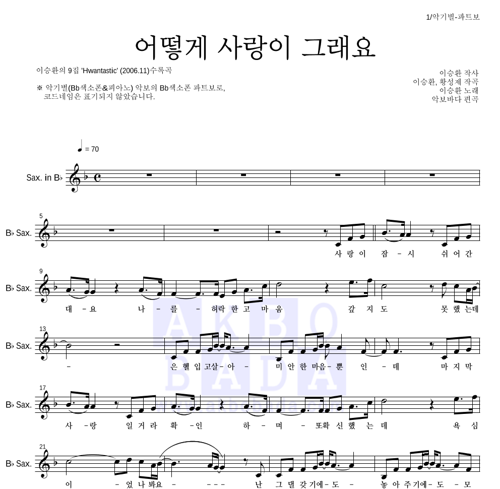 이승환 - 어떻게 사랑이 그래요 Bb색소폰 파트보 악보 