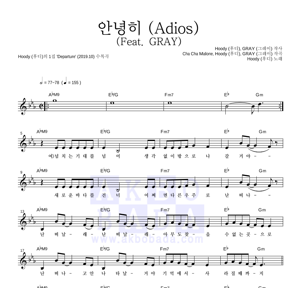 후디 - 안녕히 (Adios) (Feat. GRAY) 멜로디 악보 