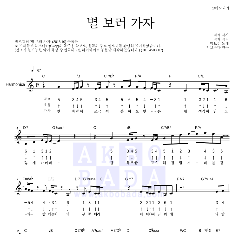 박보검 - 별 보러 가자 하모니카 악보 