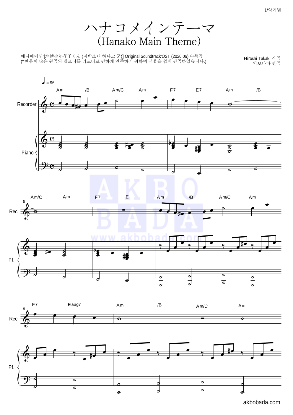 지박소년 하나코 군 - ハナコメインテーマ (Hanako Main Theme) 리코더&피아노 악보 