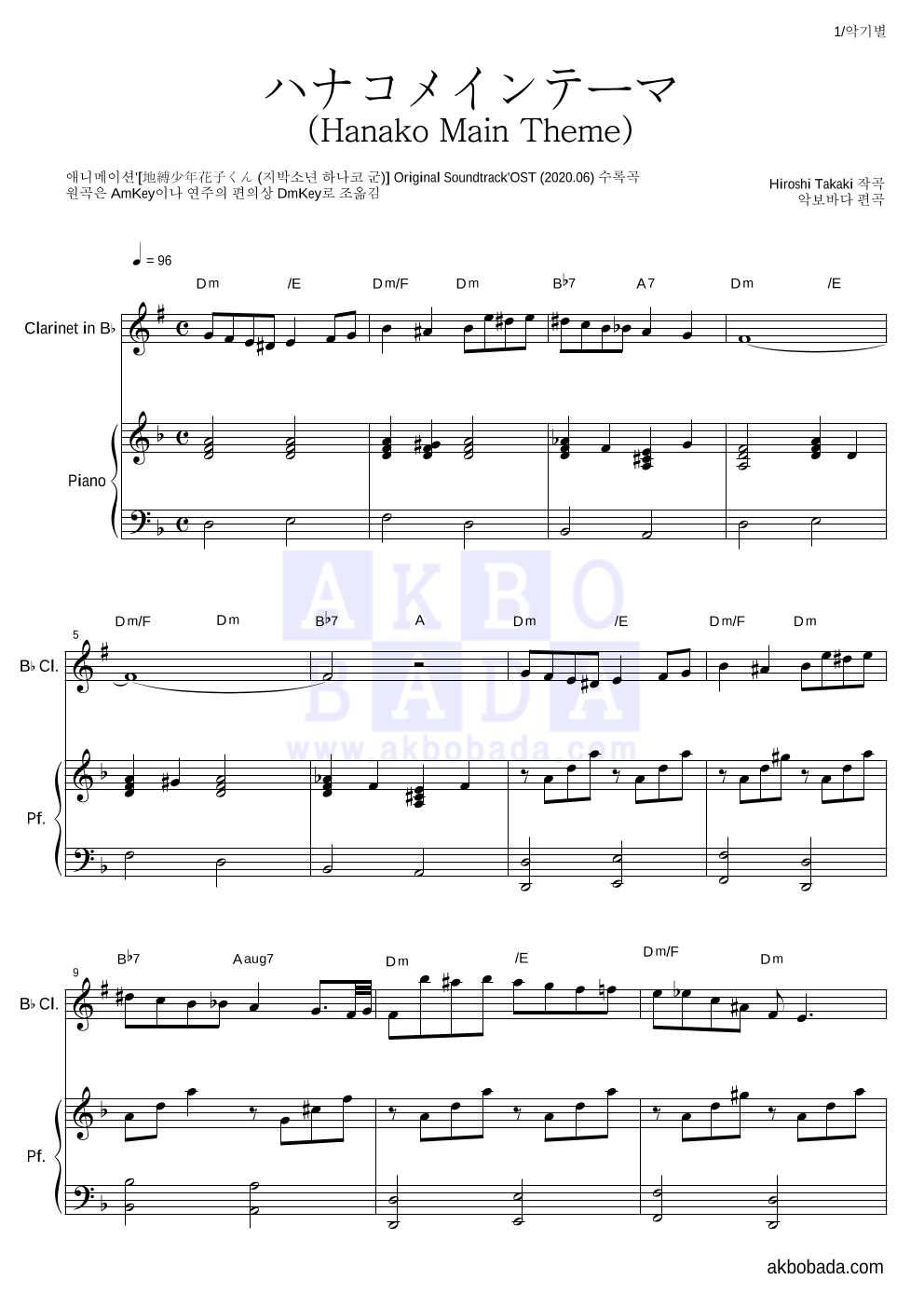 지박소년 하나코 군 - ハナコメインテーマ (Hanako Main Theme) 클라리넷&피아노 악보 