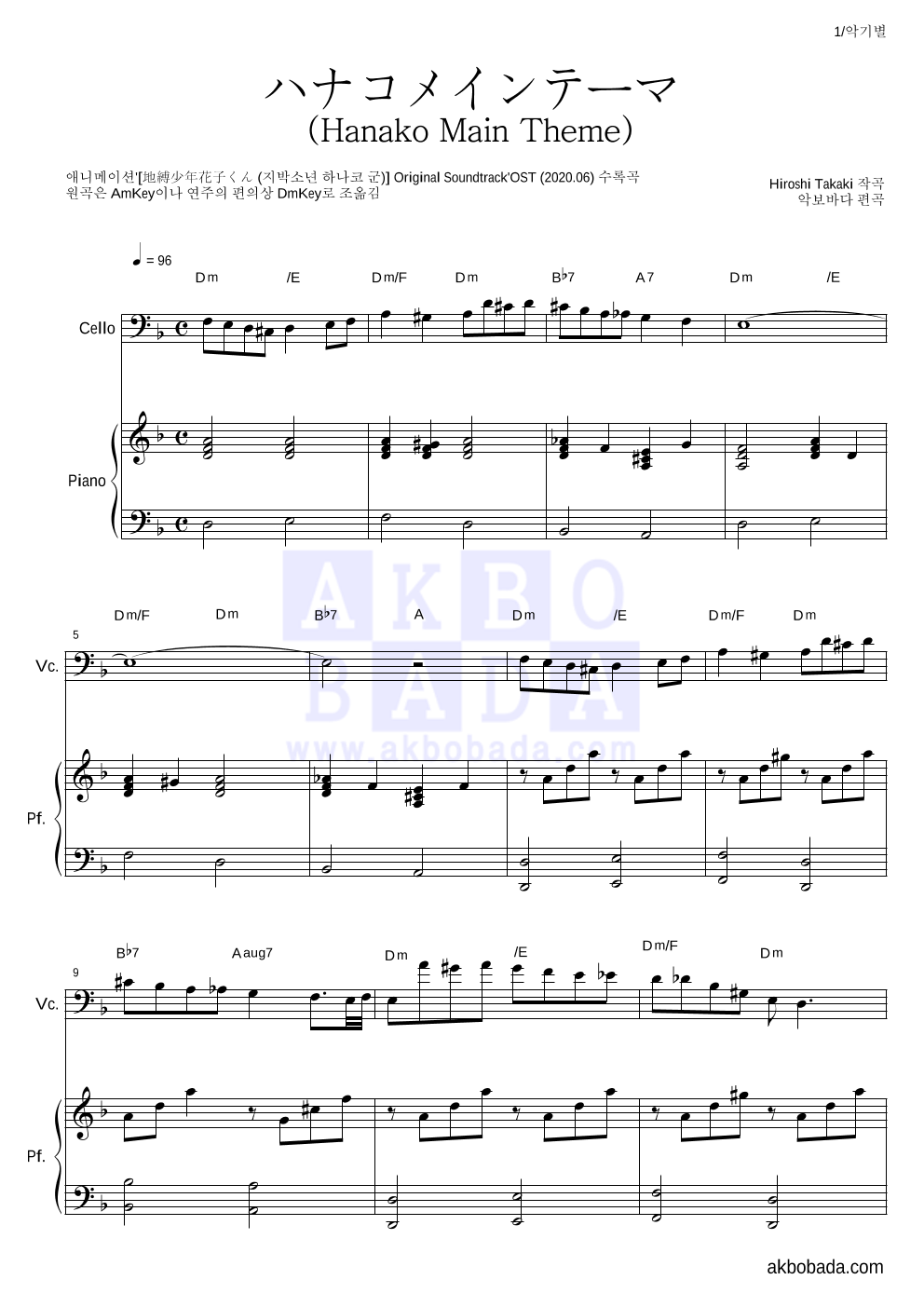 지박소년 하나코 군 - ハナコメインテーマ (Hanako Main Theme) 첼로&피아노 악보 