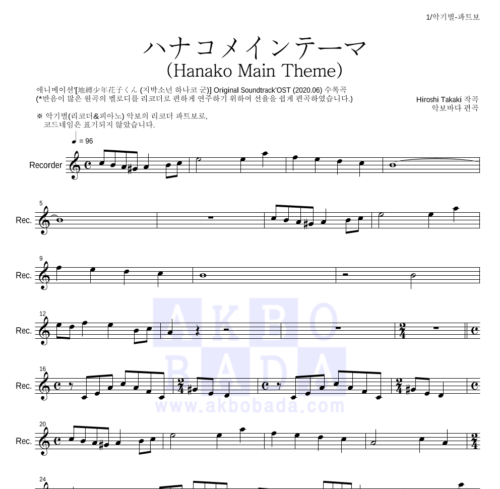 지박소년 하나코 군 - ハナコメインテーマ (Hanako Main Theme) 리코더 파트보 악보 