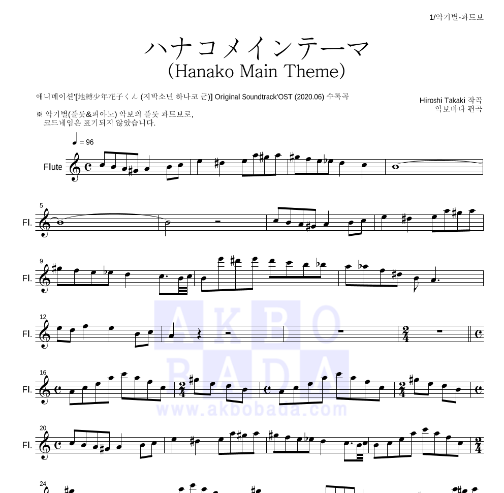 지박소년 하나코 군 - ハナコメインテーマ (Hanako Main Theme) 플룻 파트보 악보 