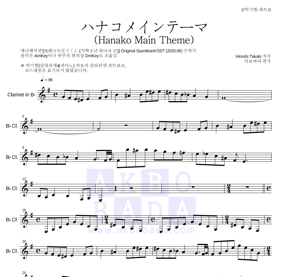 지박소년 하나코 군 - ハナコメインテーマ (Hanako Main Theme) 클라리넷 파트보 악보 