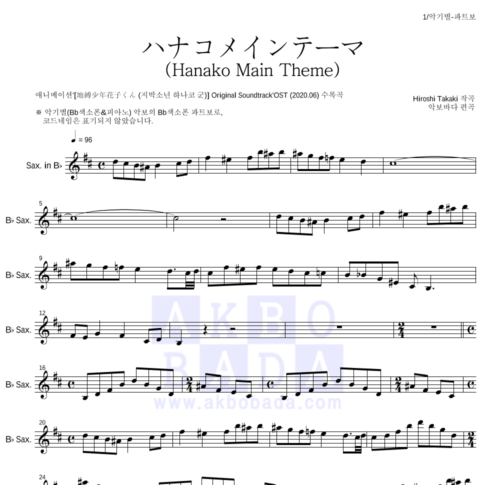 지박소년 하나코 군 - ハナコメインテーマ (Hanako Main Theme) Bb색소폰 파트보 악보 
