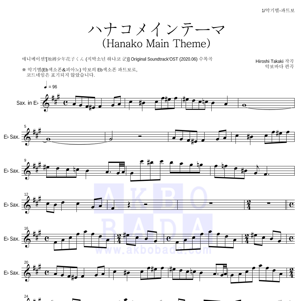 지박소년 하나코 군 - ハナコメインテーマ (Hanako Main Theme) Eb색소폰 파트보 악보 