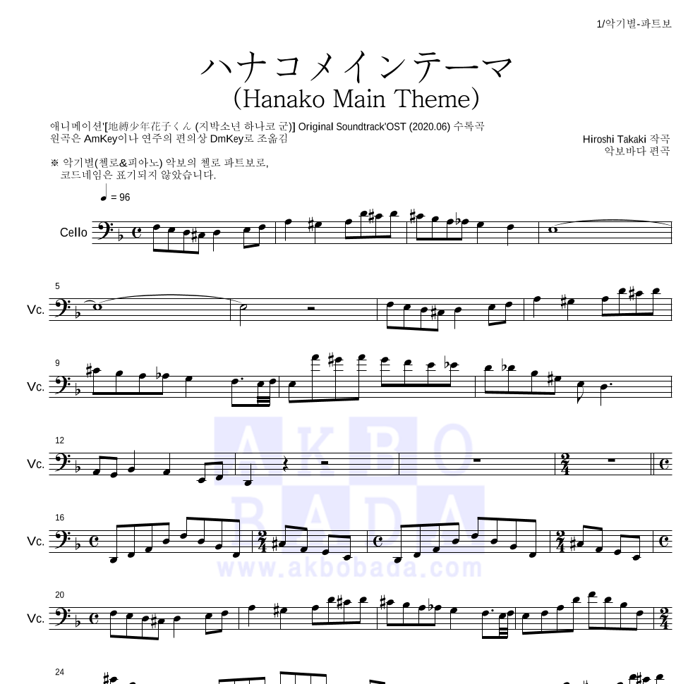 지박소년 하나코 군 - ハナコメインテーマ (Hanako Main Theme) 첼로 파트보 악보 