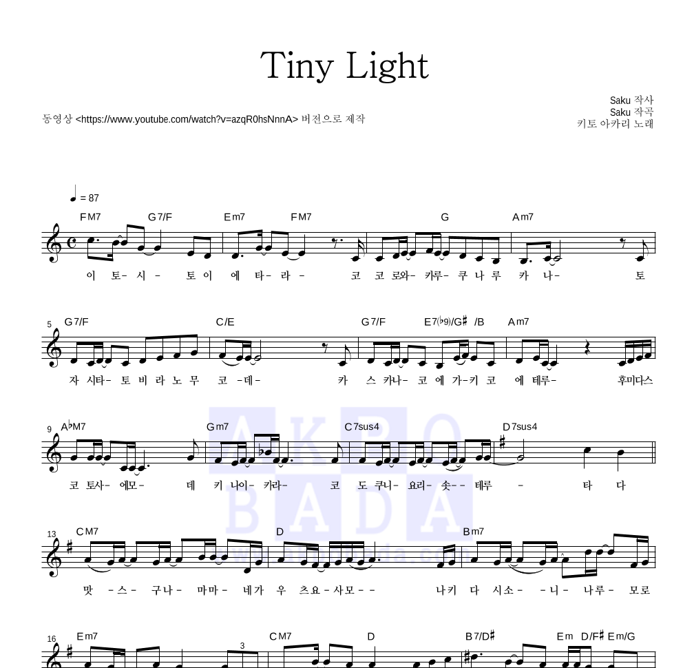 지박소년 하나코 군 - Tiny Light 멜로디 악보 