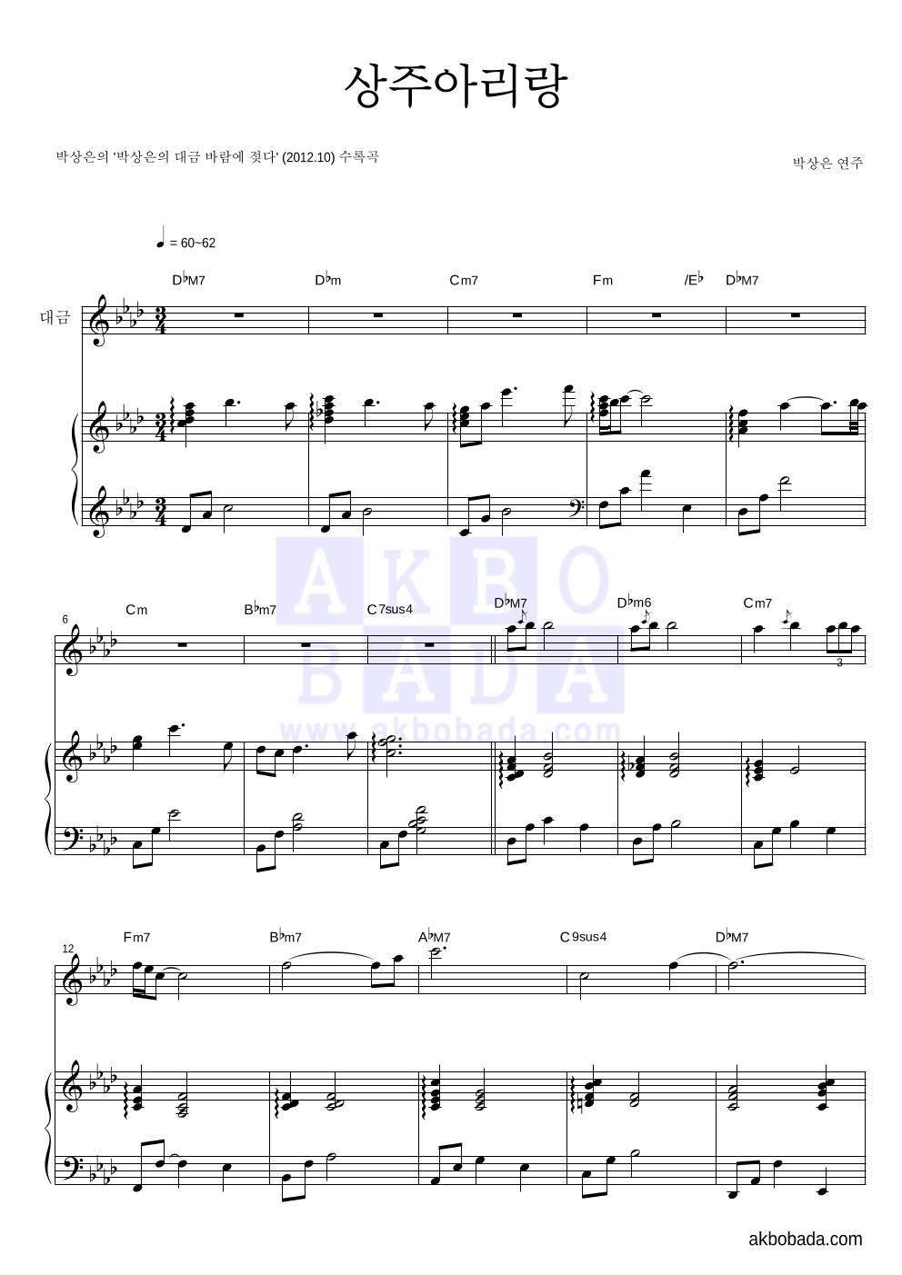 박상은 - 상주아리랑 Solo&피아노 악보 
