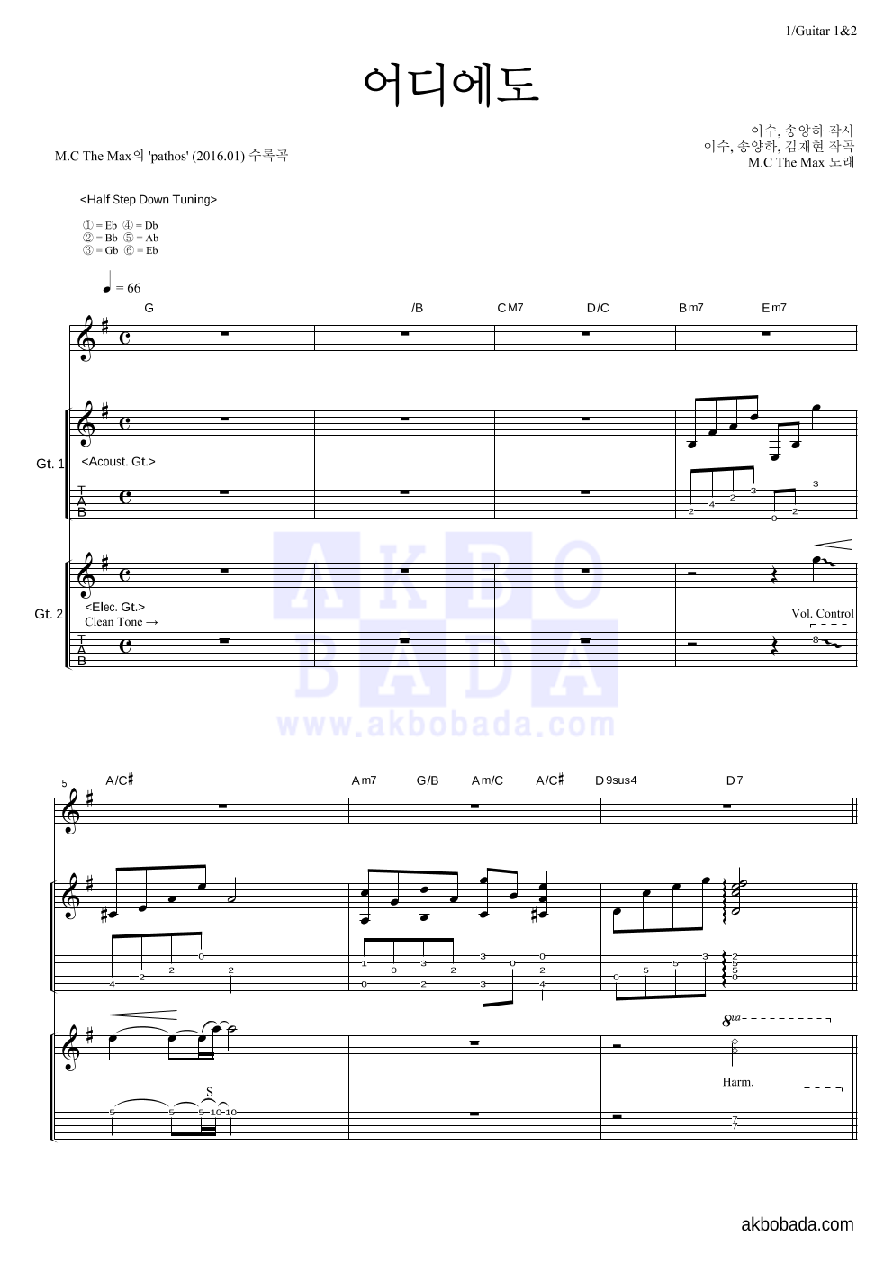 엠씨더맥스 - 어디에도 기타1,2 악보 