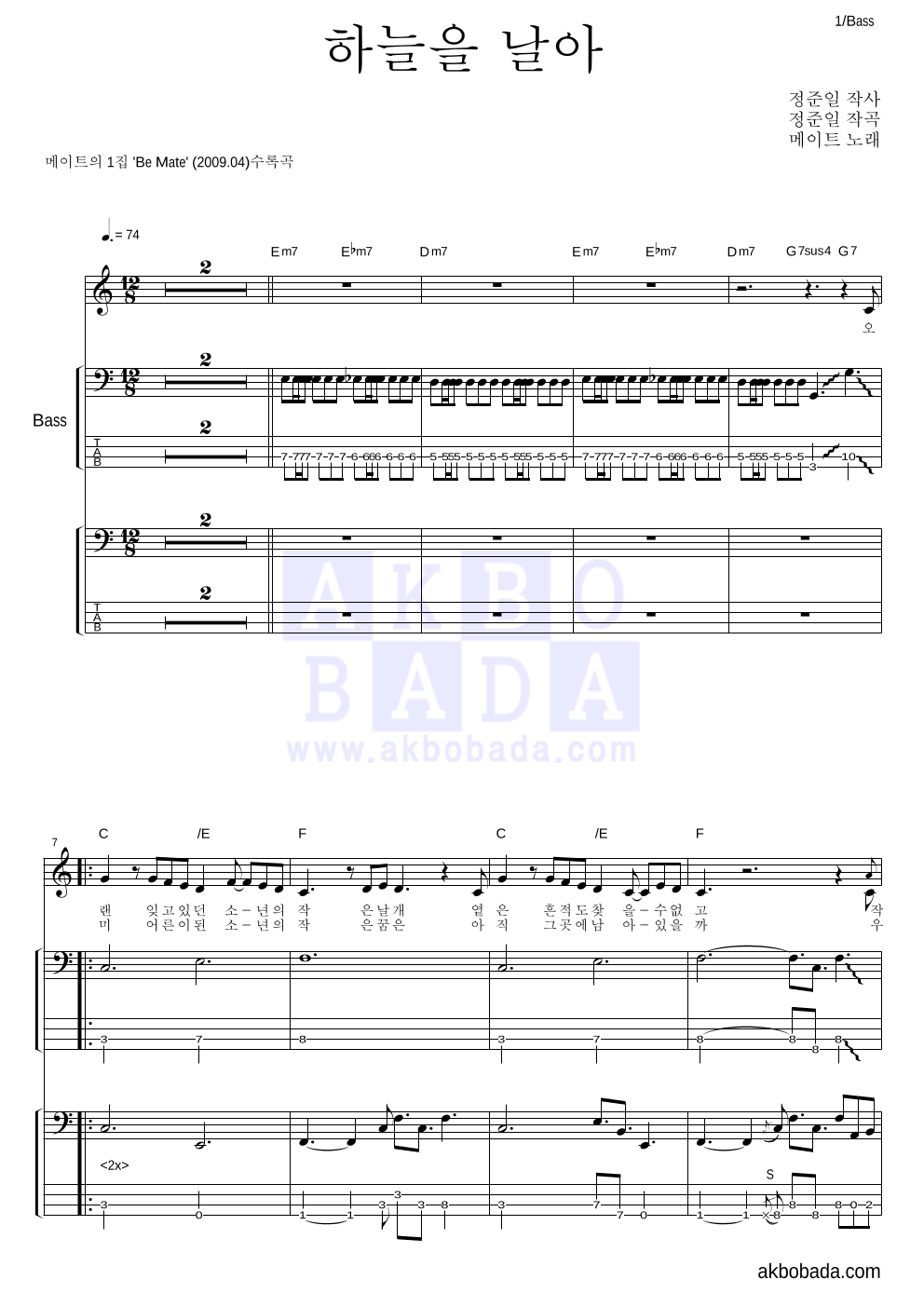 메이트 - 하늘을 날아 베이스 악보 
