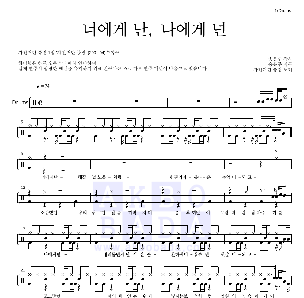 자전거 탄 풍경 - 너에게 난, 나에게 넌 드럼(Tab) 악보 