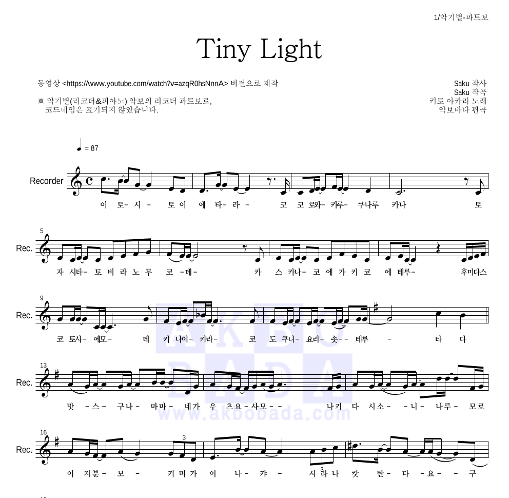 지박소년 하나코 군 - Tiny Light 리코더 파트보 악보 